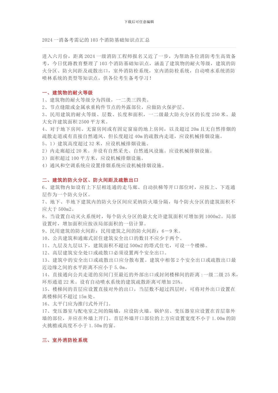 2024一消备考需记的103个消防基础知识点汇总_第1页