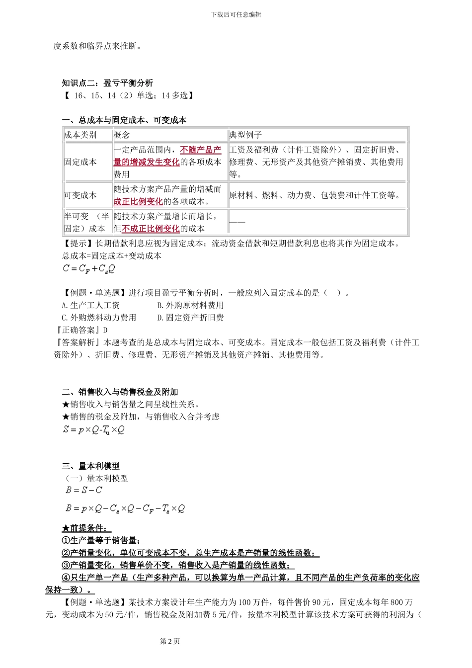 2024一级建造师-工程经济考点解析3_第2页
