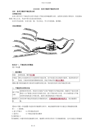 2024一级建造师-工程经济考点解析3