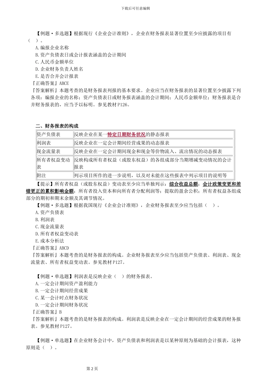 2024一级建造师-工程经济考点解析12_第2页