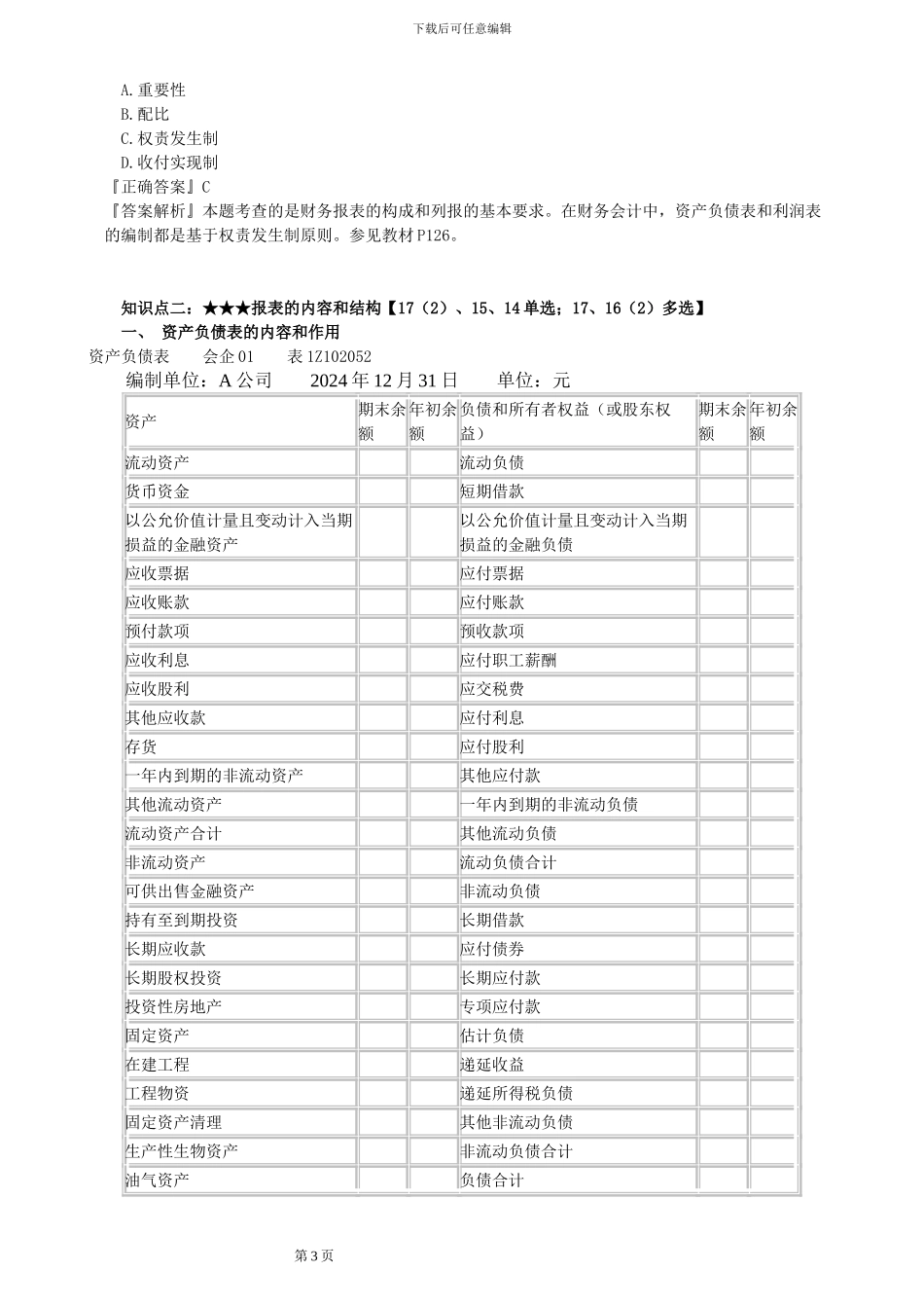 2024一级建造师-工程经济考点解析12_第3页