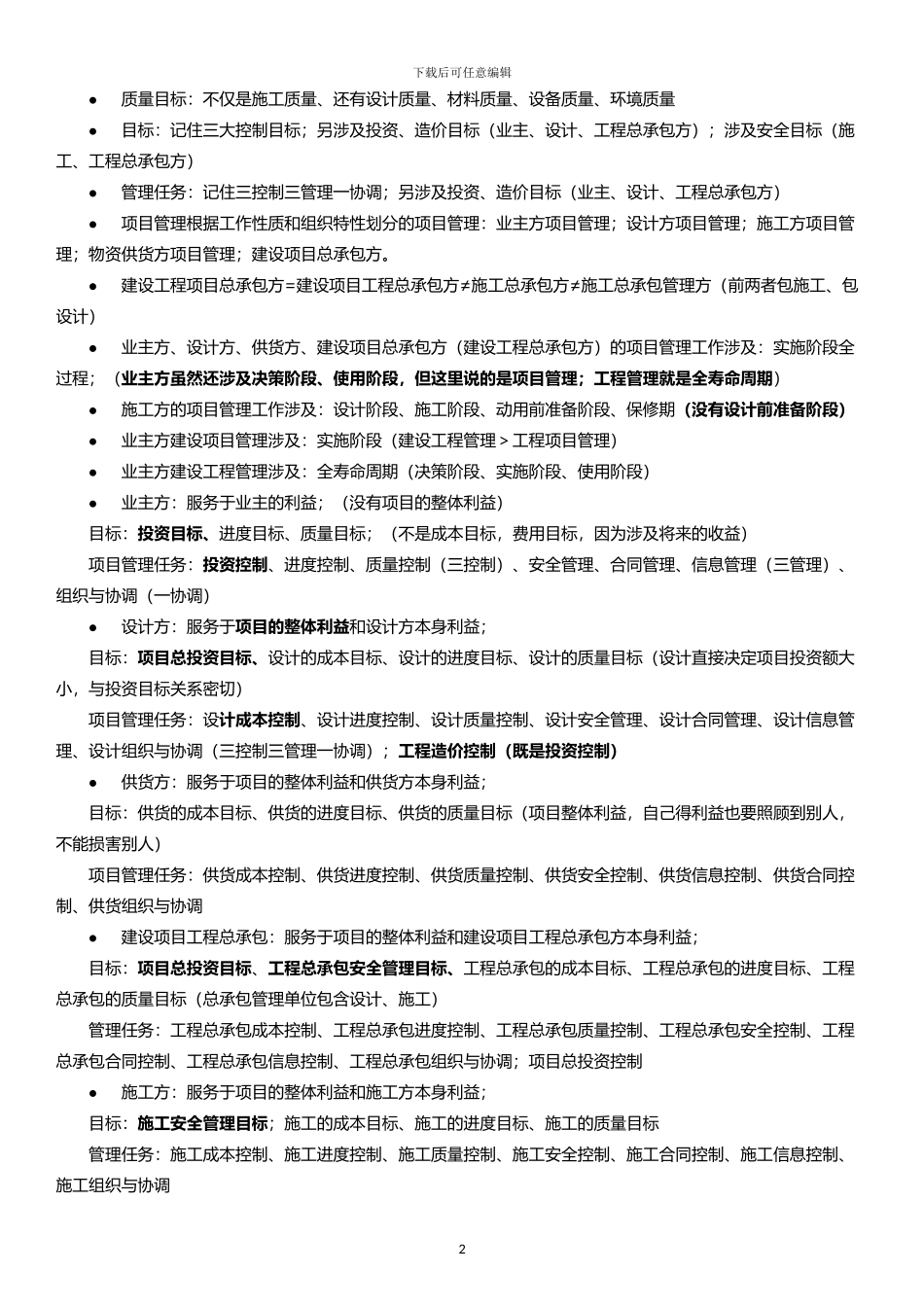 2024一建项目管理知识点整理_第2页