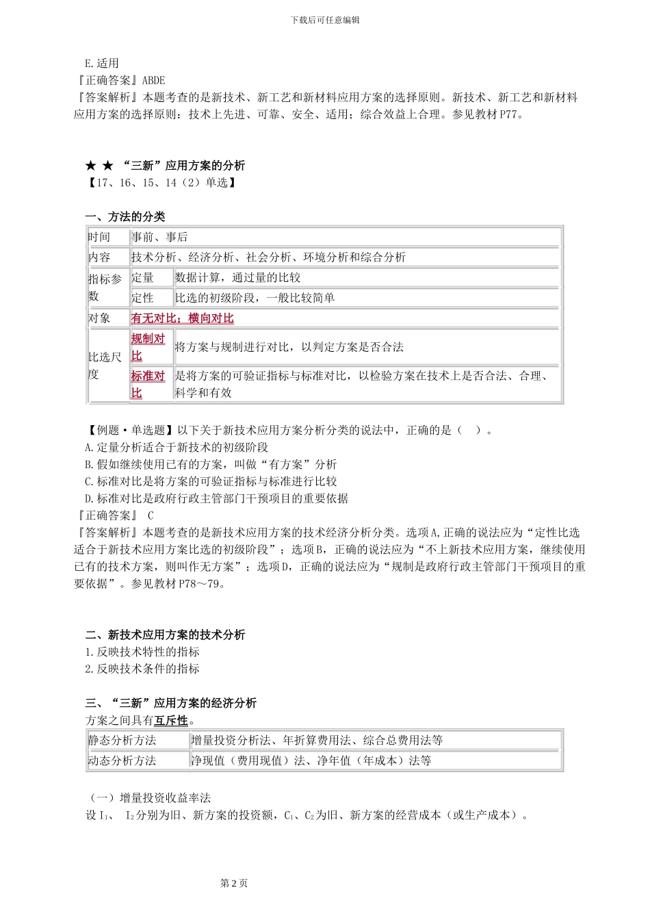 2024一级建造师-工程经济考点解析7_第2页