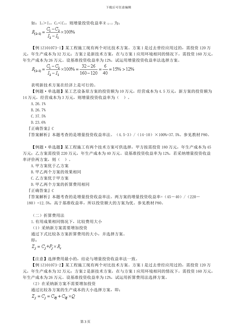 2024一级建造师-工程经济考点解析7_第3页