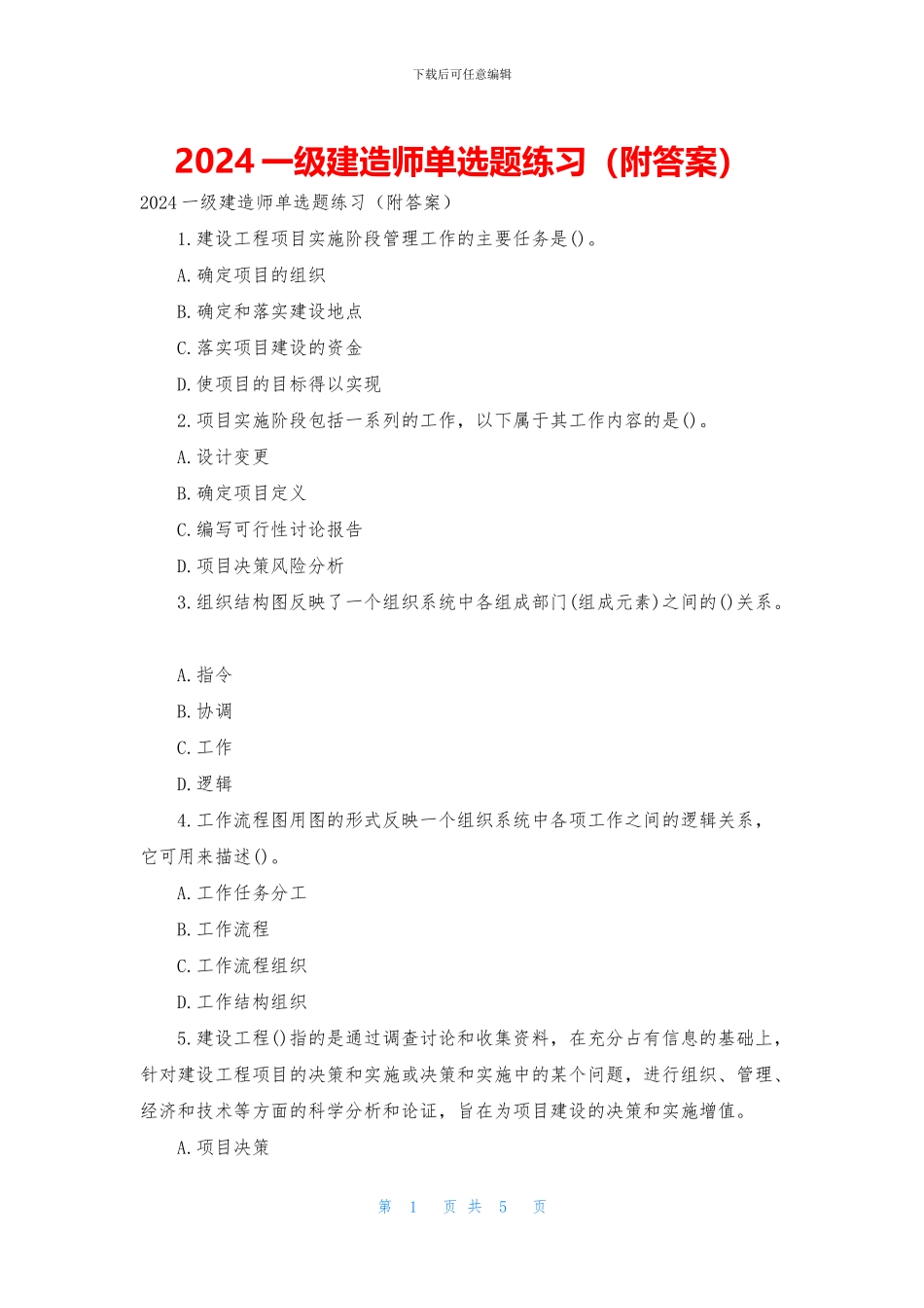 2024一级建造师单选题练习_第1页
