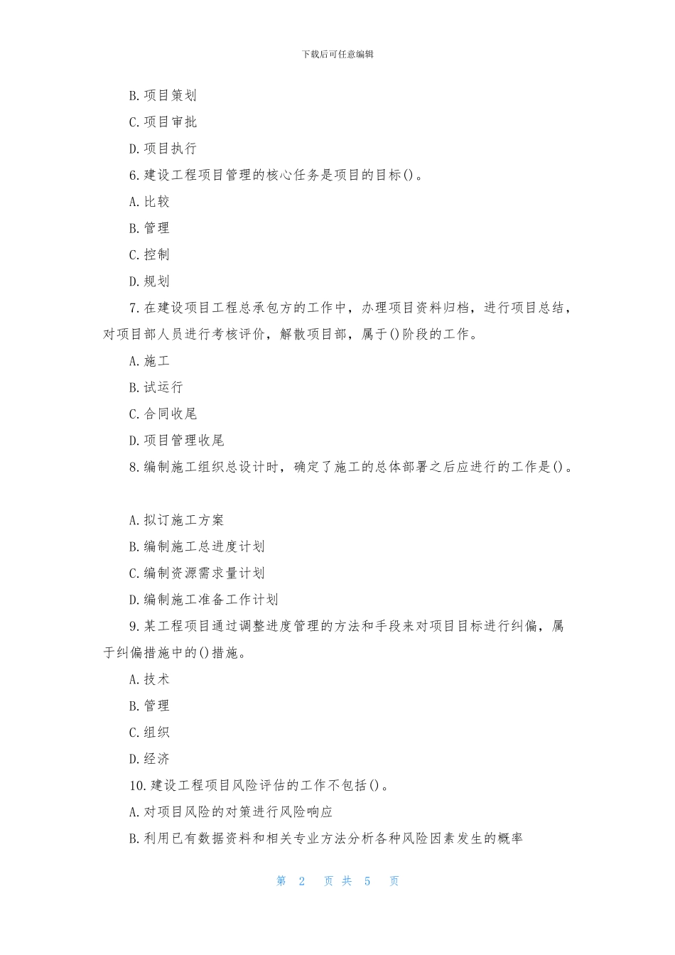 2024一级建造师单选题练习_第2页