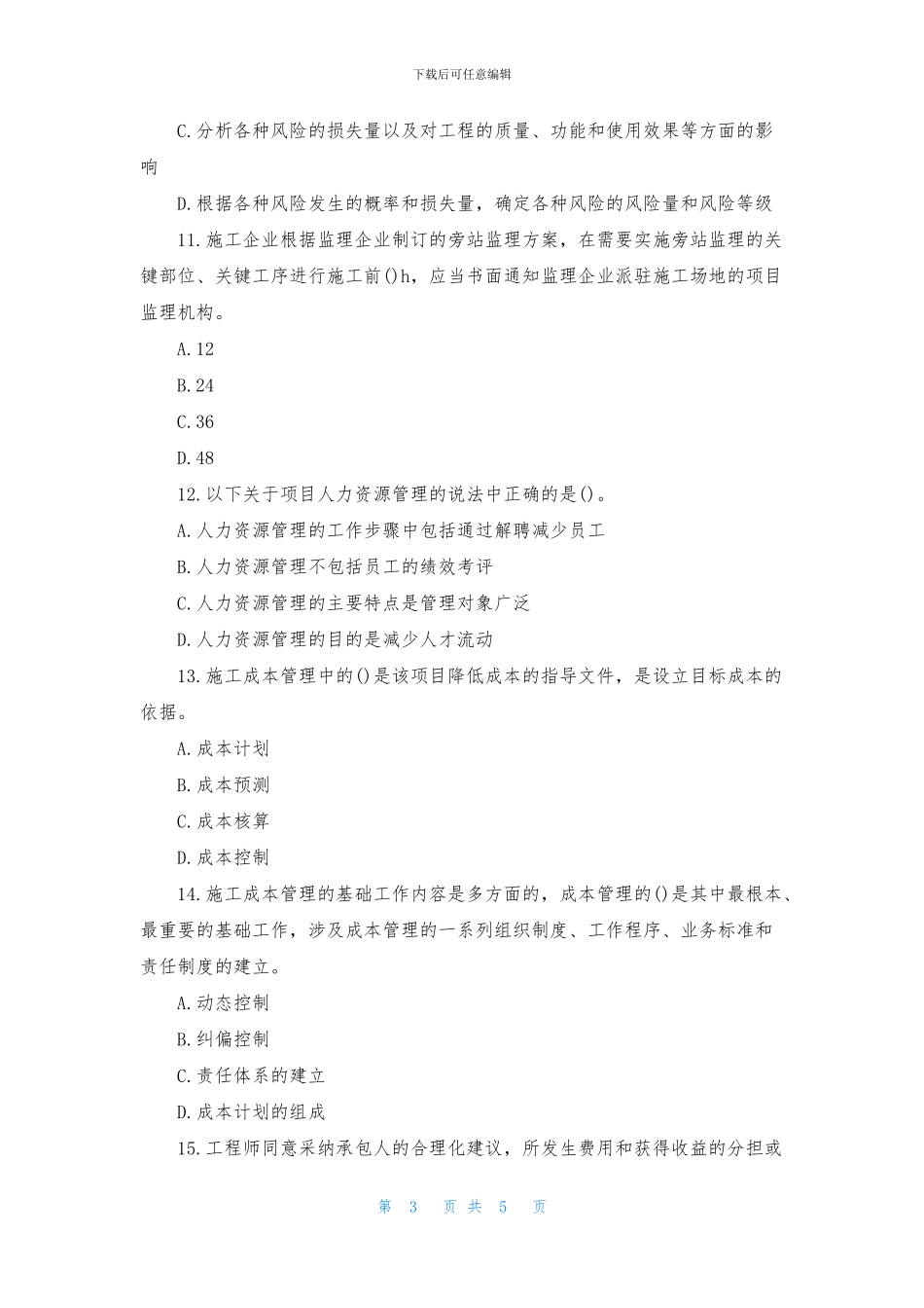 2024一级建造师单选题练习_第3页
