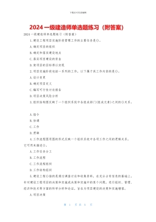 2024一级建造师单选题练习