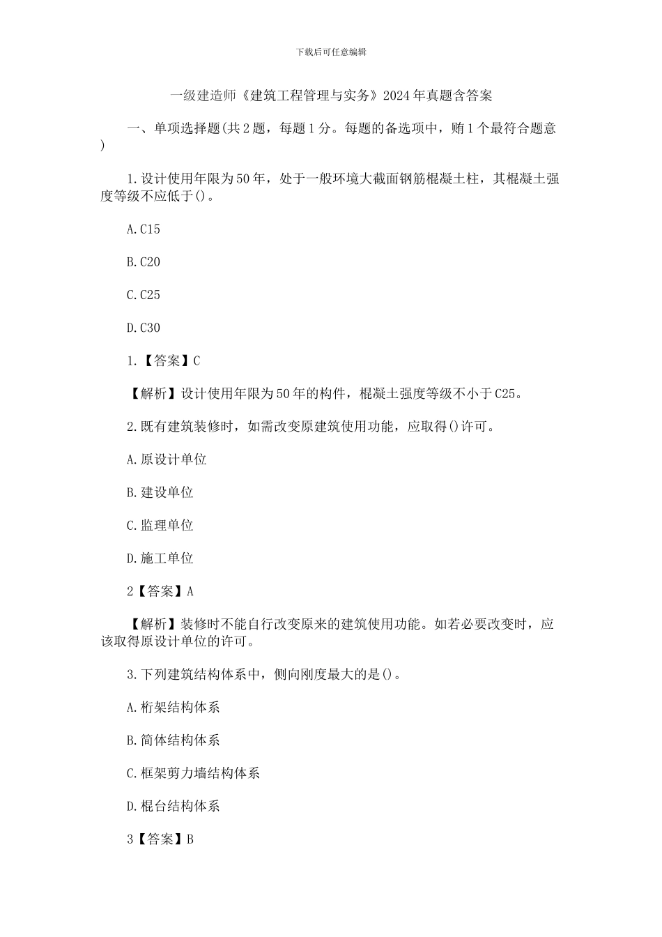2024一级建造师建筑工程管理与实务真题及答案_第1页