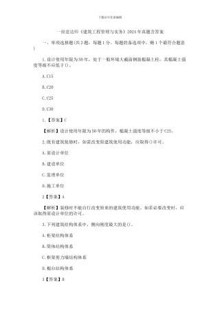 2024一级建造师建筑工程管理与实务真题及答案