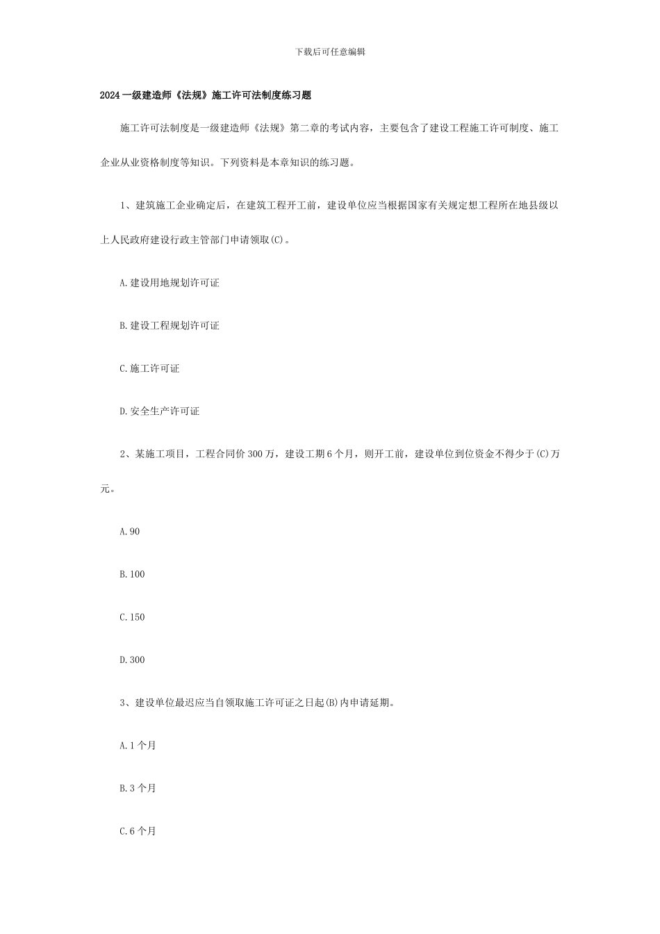2024一级建造师《法规》施工许可法制度练习题_第1页