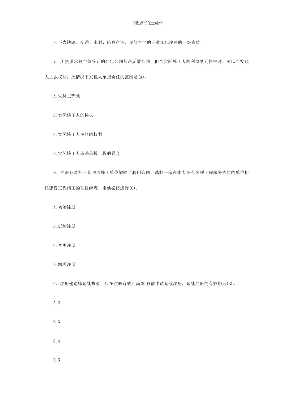 2024一级建造师《法规》施工许可法制度练习题_第3页
