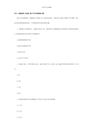 2024一级建造师《法规》施工许可法制度练习题