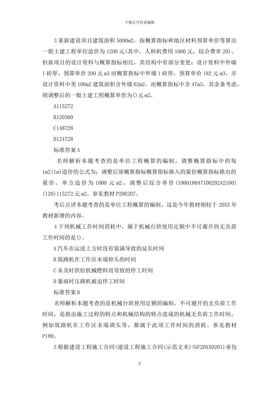 2024一级建造师经济真题及答案_第2页