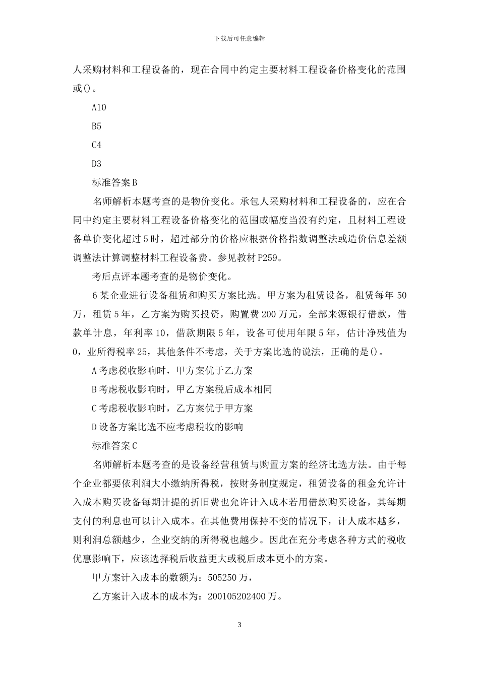 2024一级建造师经济真题及答案_第3页