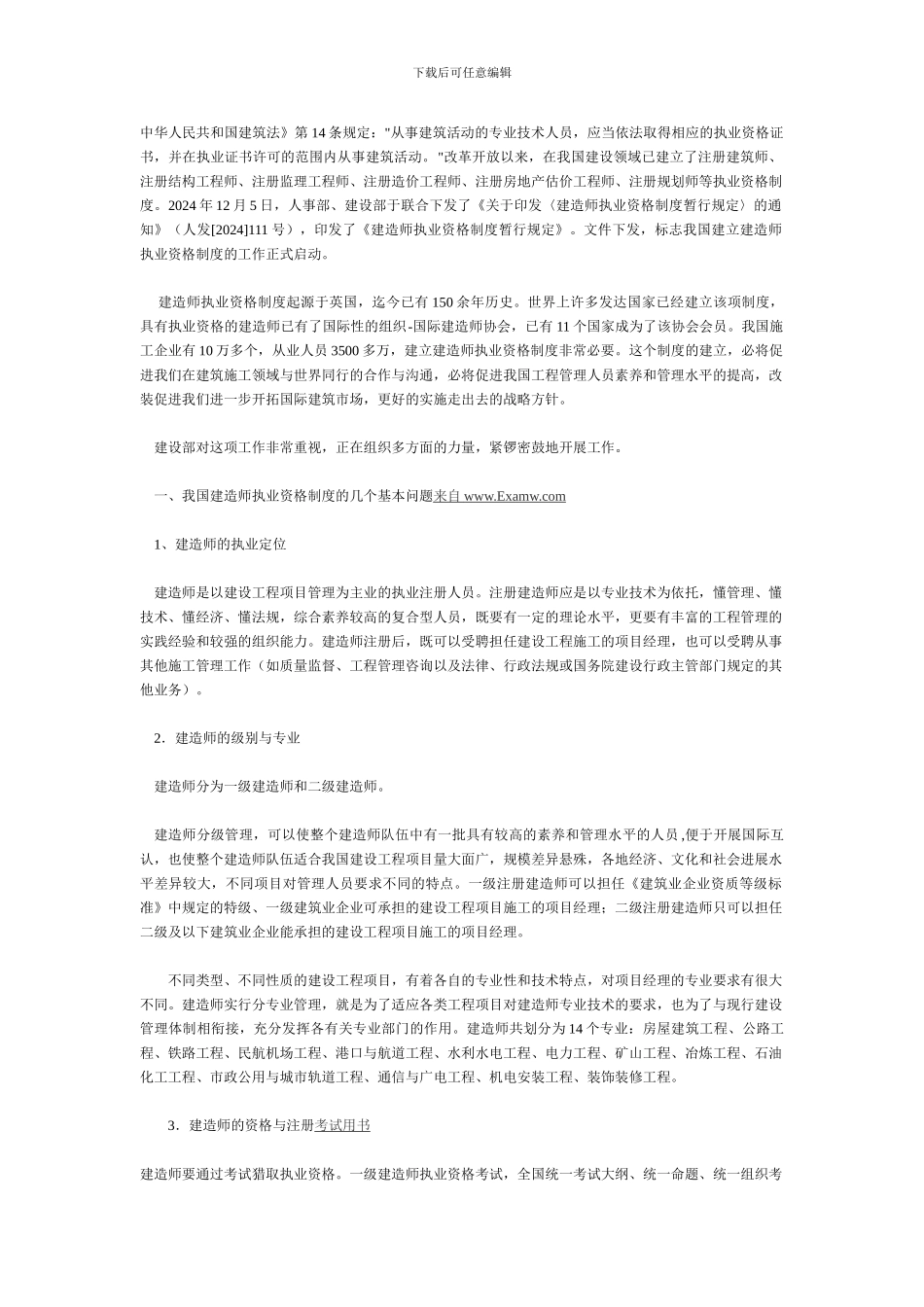 2024一级建造师考试执业资格制度_第1页