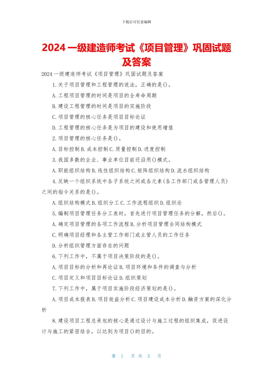 2024一级建造师考试《项目管理》巩固试题及答案_第1页