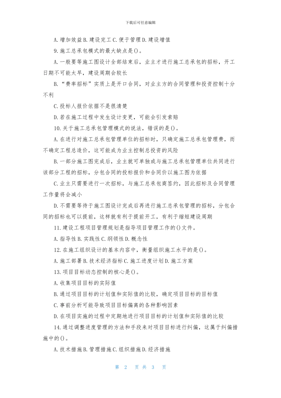 2024一级建造师考试《项目管理》巩固试题及答案_第2页