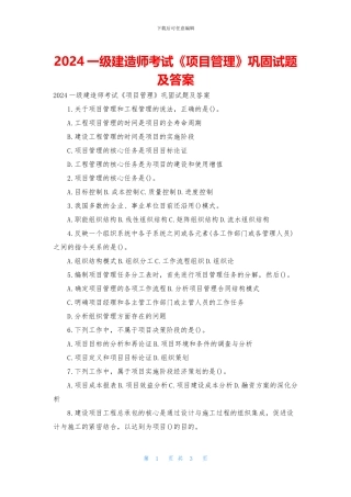 2024一级建造师考试《项目管理》巩固试题及答案