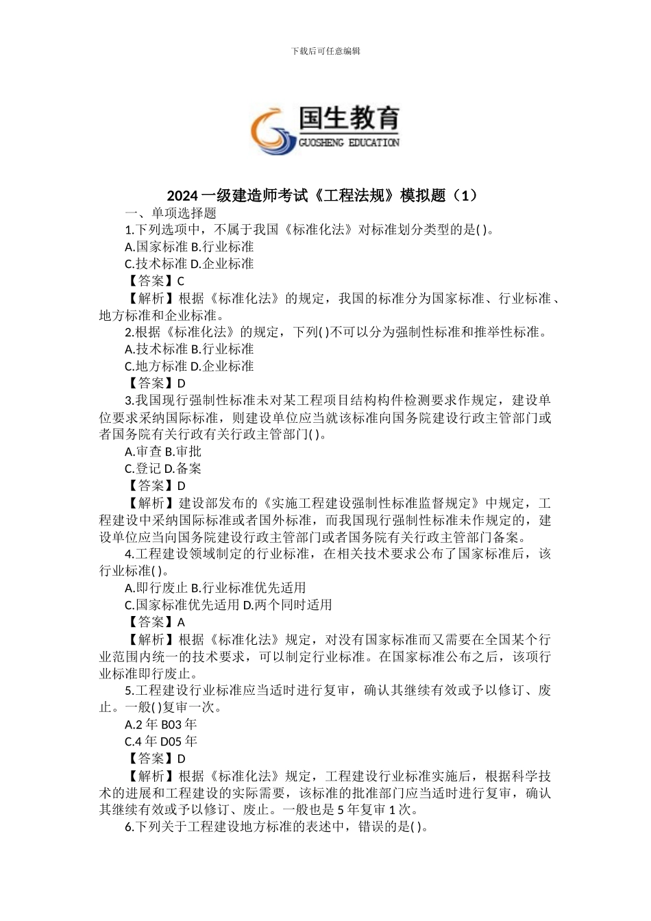 2024一级建造师考试《工程法规》模拟题_第1页