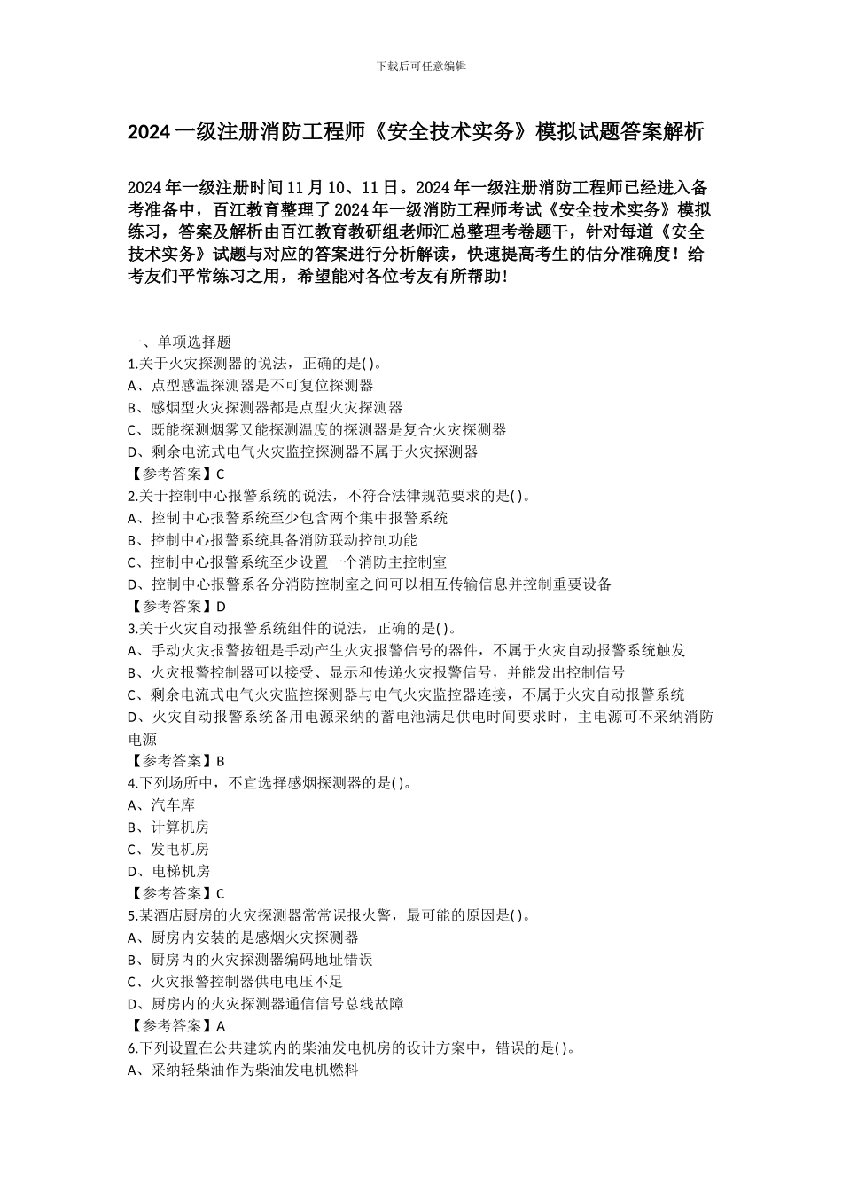 2024一级注册消防工程师《安全技术实务》模拟试题答案解析_第1页