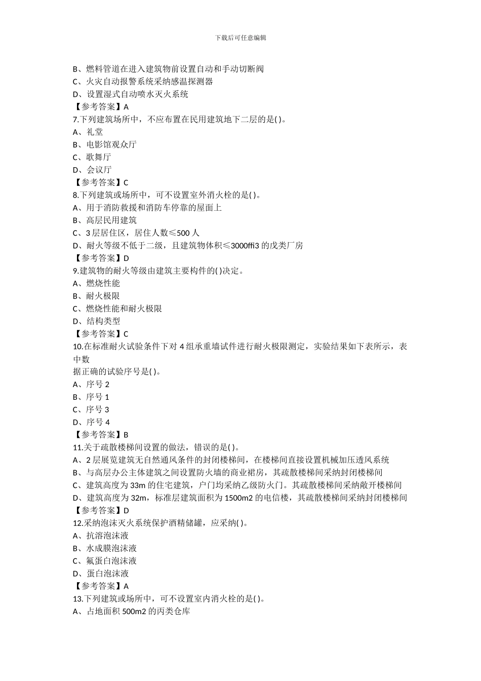 2024一级注册消防工程师《安全技术实务》模拟试题答案解析_第2页