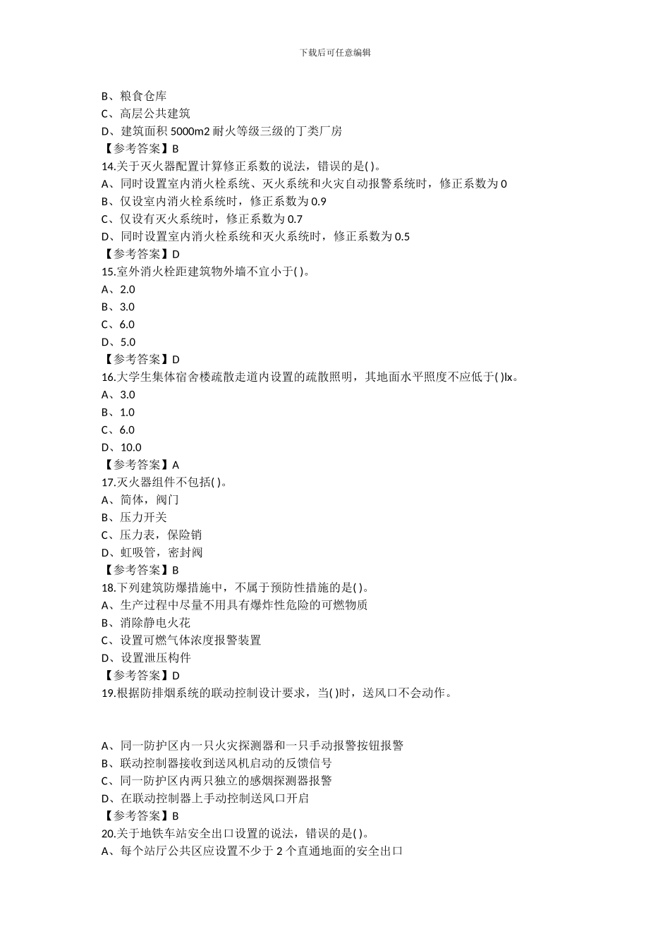 2024一级注册消防工程师《安全技术实务》模拟试题答案解析_第3页