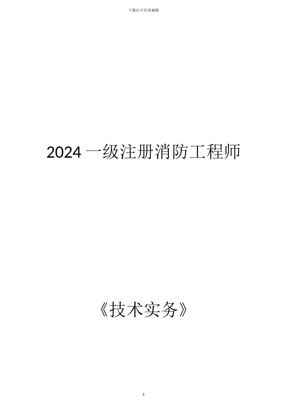 2024一级消防工程师《技术实务》重点_第1页