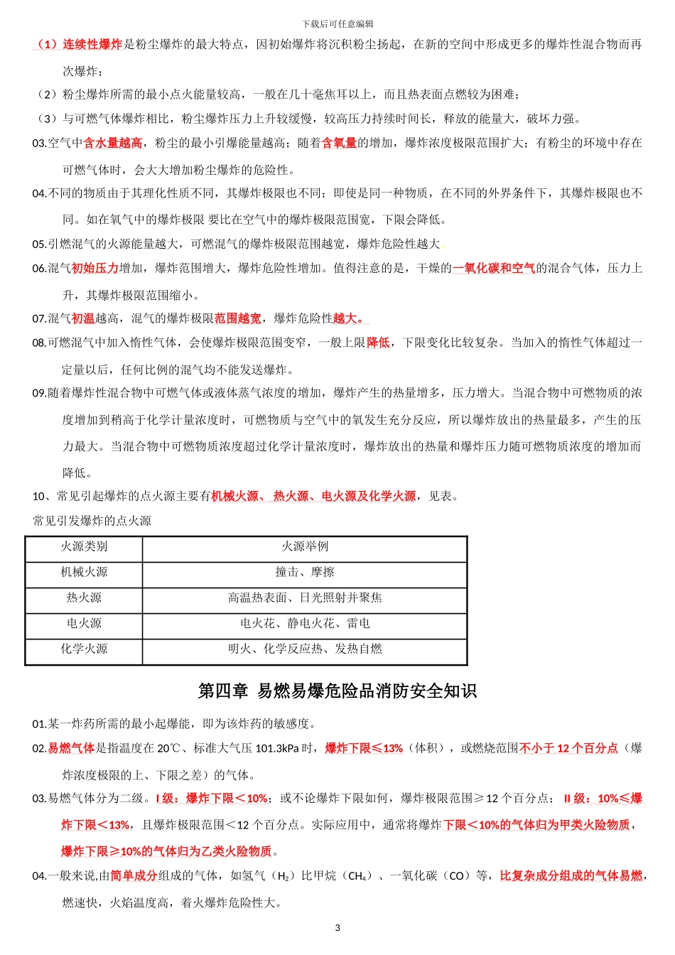 2024一级消防工程师《技术实务》重点_第3页