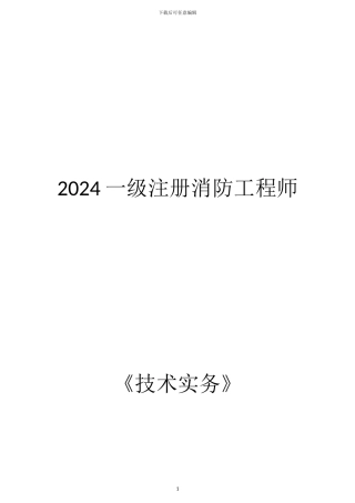 2024一级消防工程师《技术实务》重点