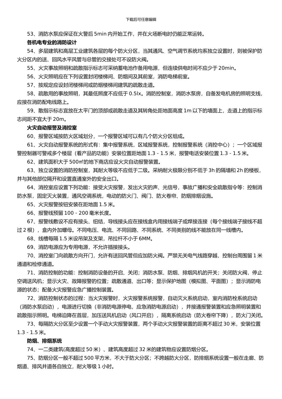 2024一级消防工程师精华知识点_第3页
