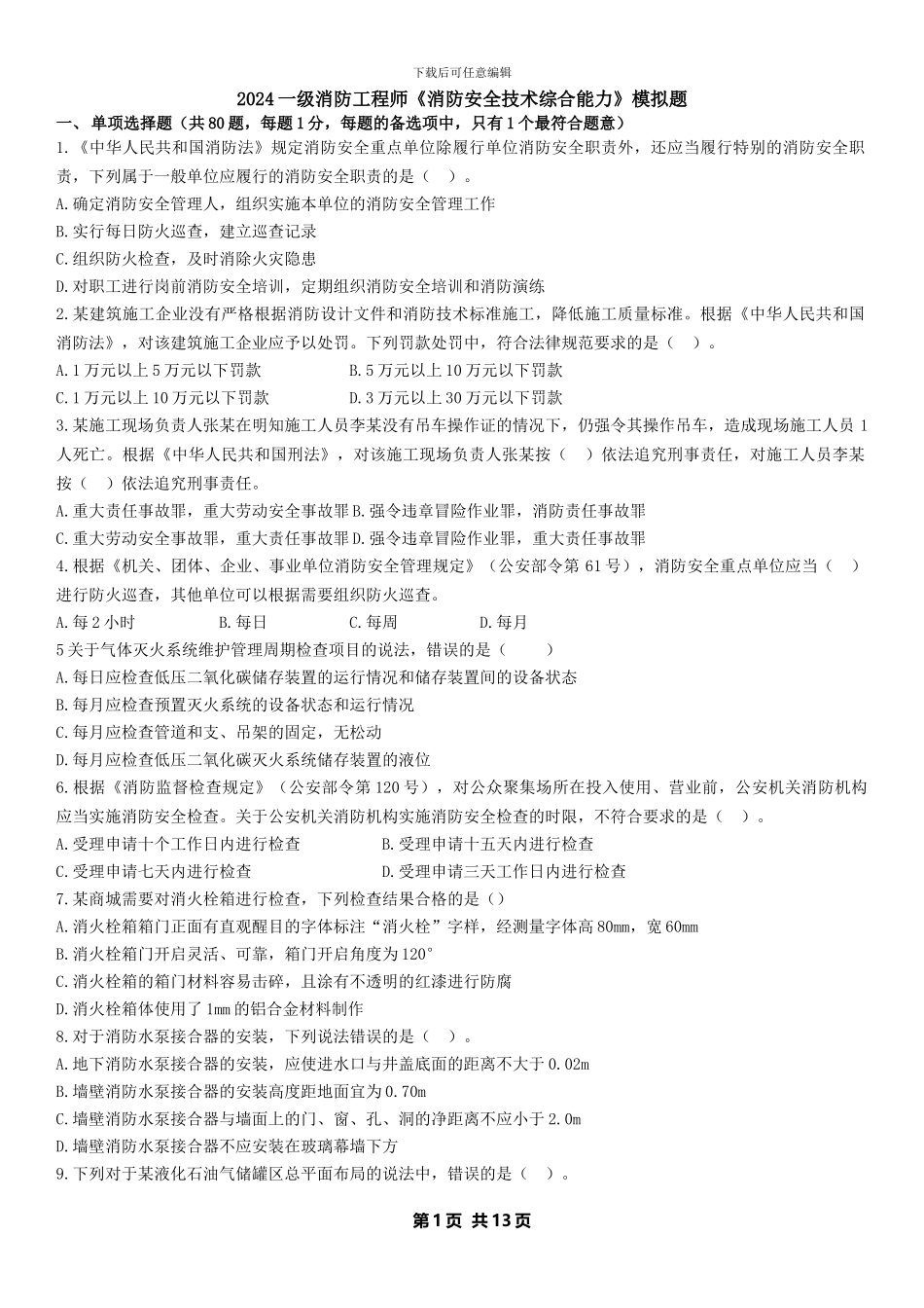 2024一级消防工程师模拟试题《综合能力》-试题_第1页