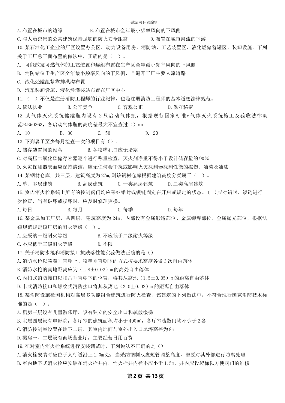 2024一级消防工程师模拟试题《综合能力》-试题_第2页