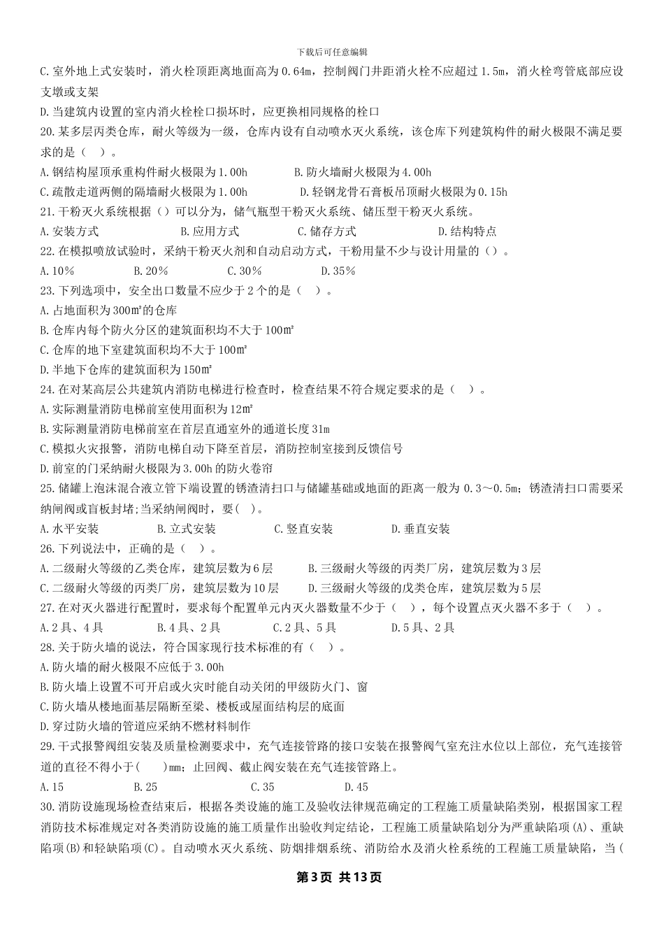 2024一级消防工程师模拟试题《综合能力》-试题_第3页