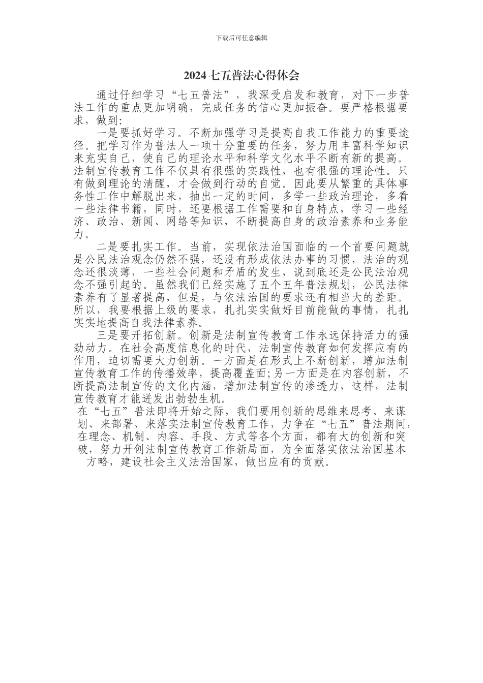 2024七五普法心得体会_第1页