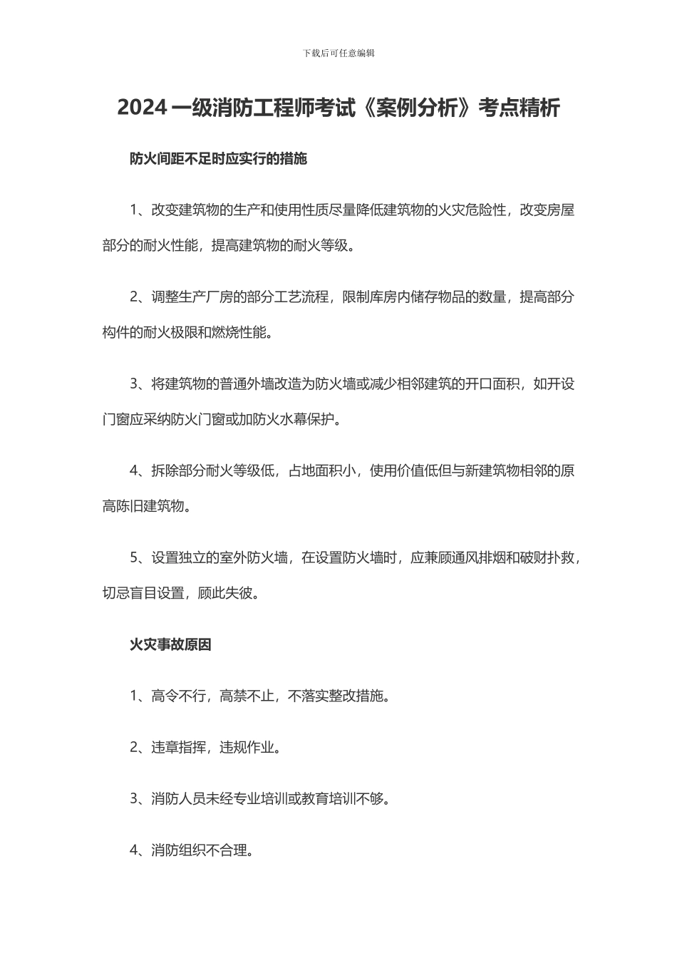 2024一级消防工程师考试案例分析_第1页