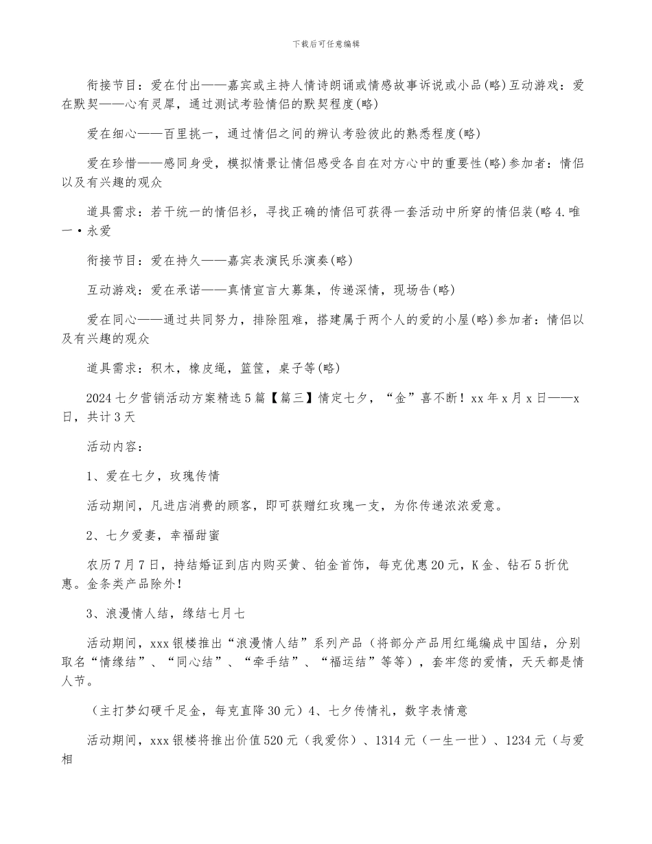 2024七夕营销活动方案精选5篇_第3页