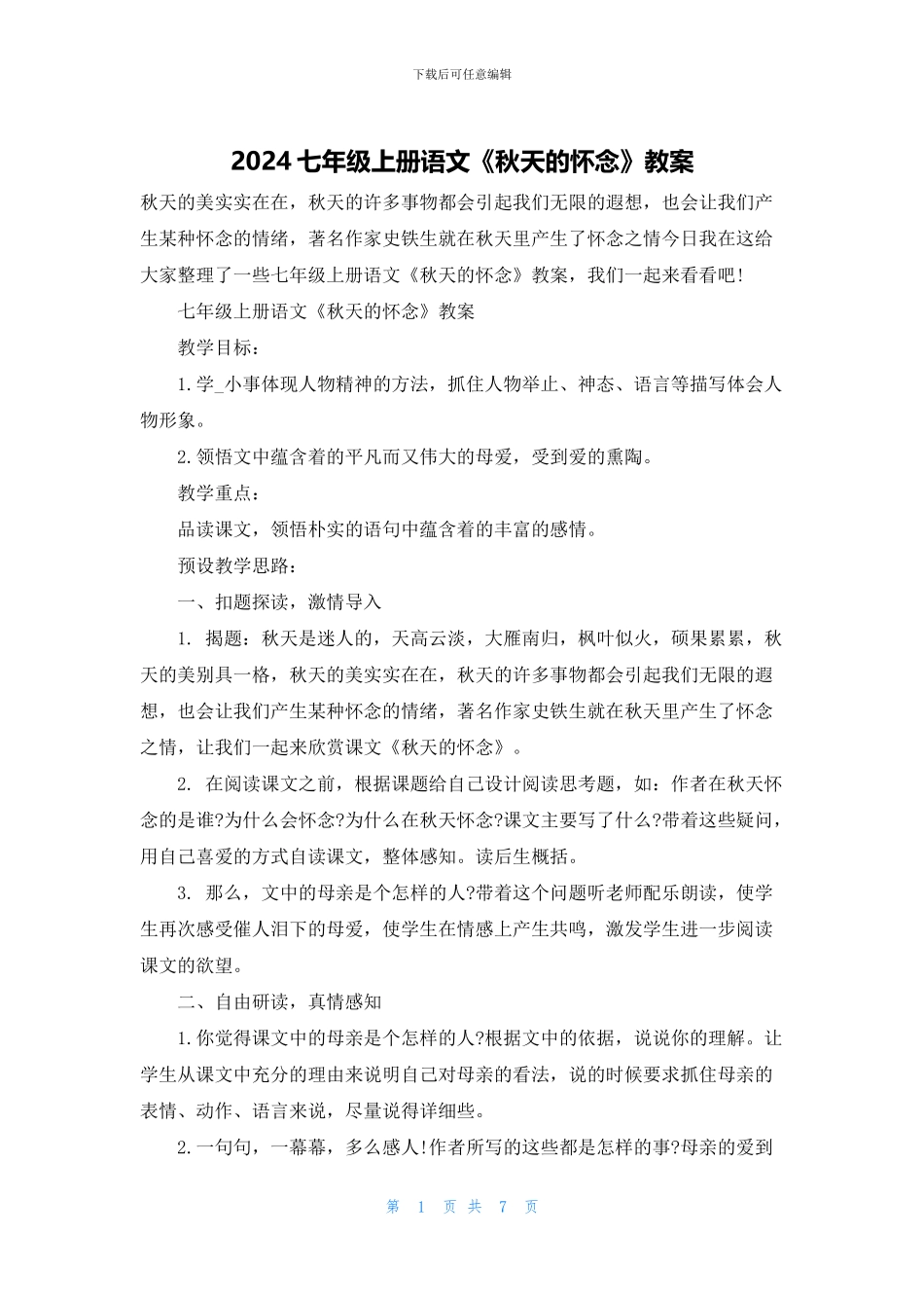 2024七年级上册语文《秋天的怀念》教案_第1页