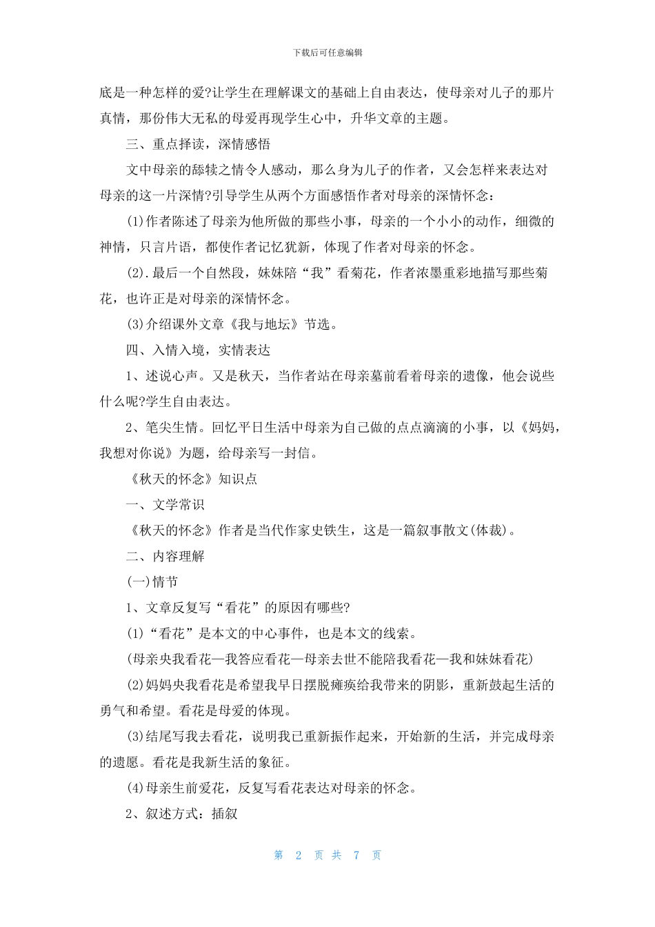 2024七年级上册语文《秋天的怀念》教案_第2页