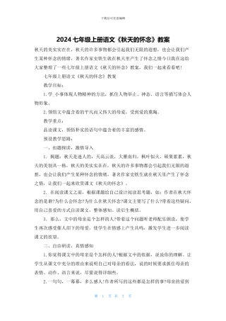 2024七年级上册语文《秋天的怀念》教案