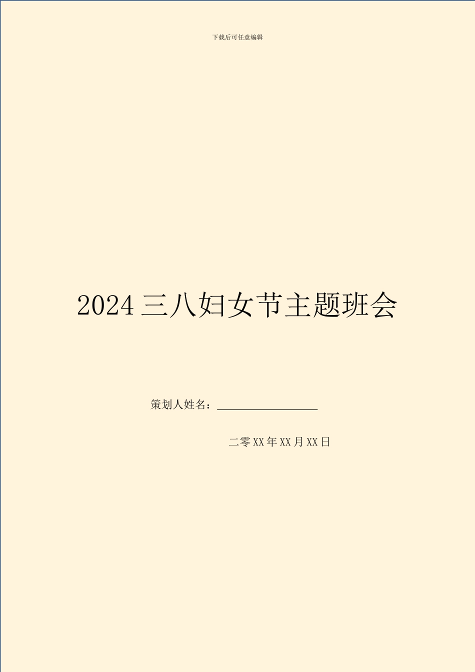 2024三八妇女节主题班会_第1页