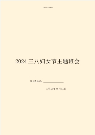 2024三八妇女节主题班会