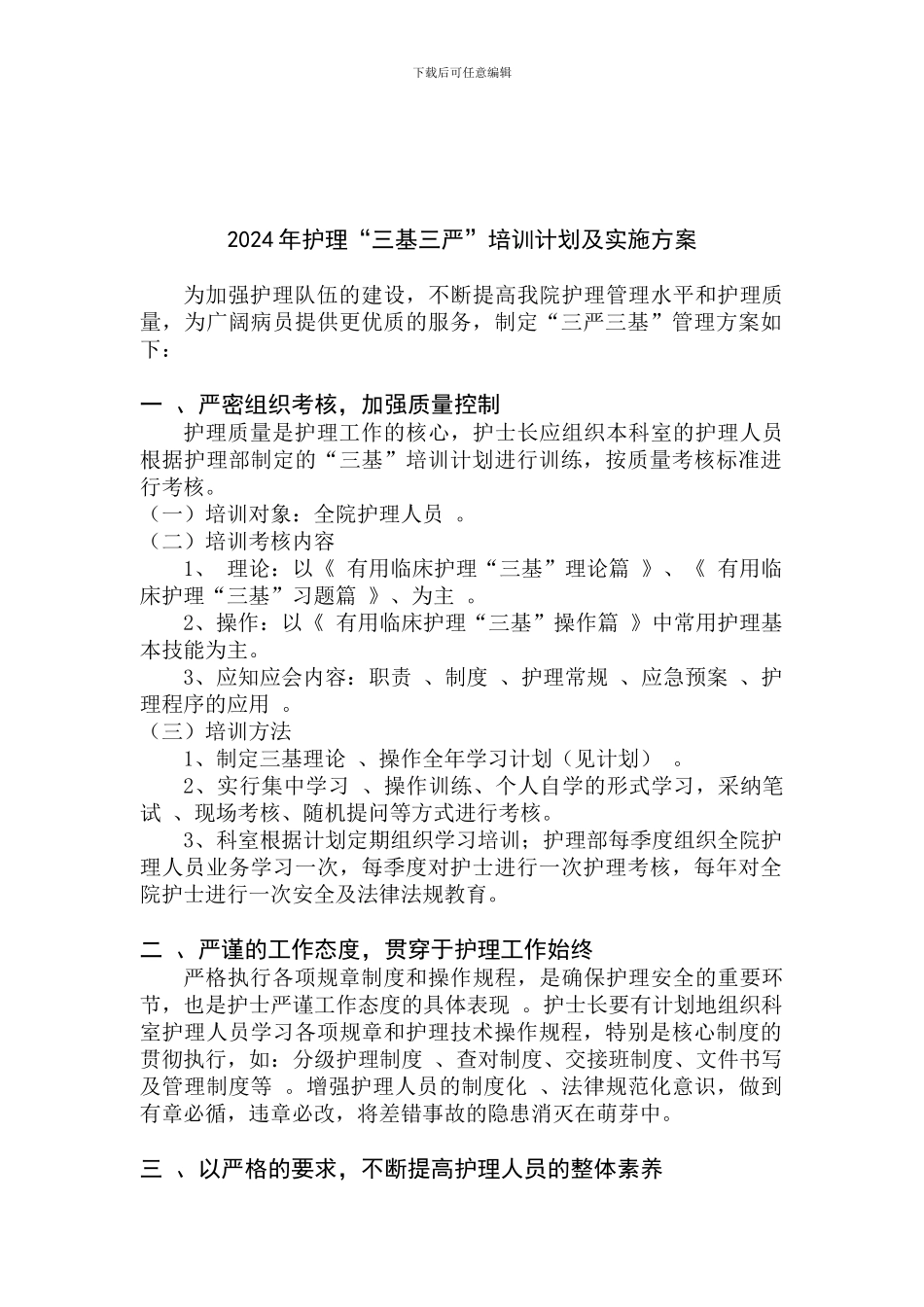 2024三基三严培训计划及实施方案_第1页