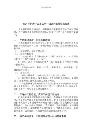 2024三基三严培训计划及实施方案