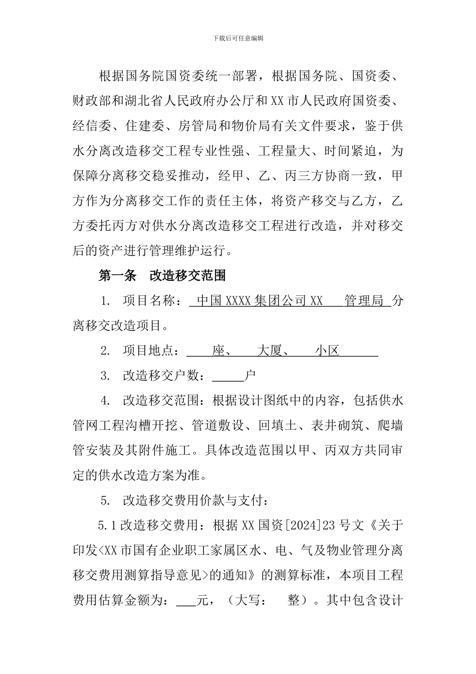 2024三供一业供水分离移交协议范本_第2页