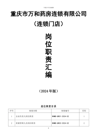 2024万和药房门店新版GSP岗位职责