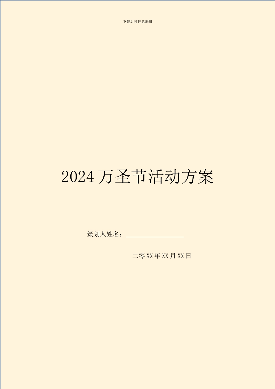 2024万圣节活动方案_第1页