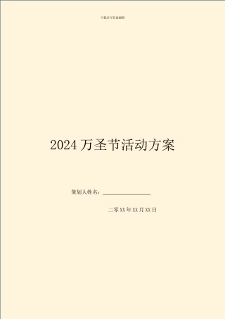 2024万圣节活动方案