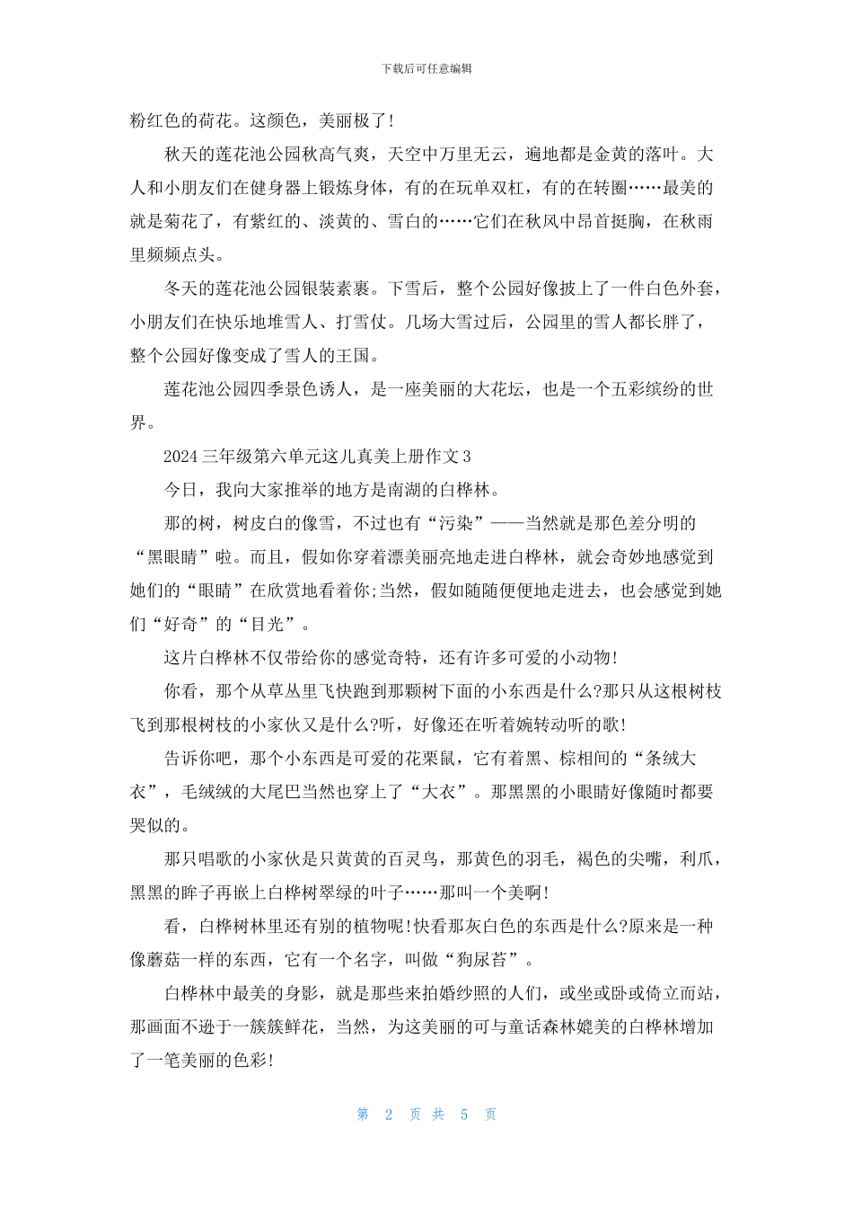 2024三年级第六单元这儿真美上册作文6篇_第2页