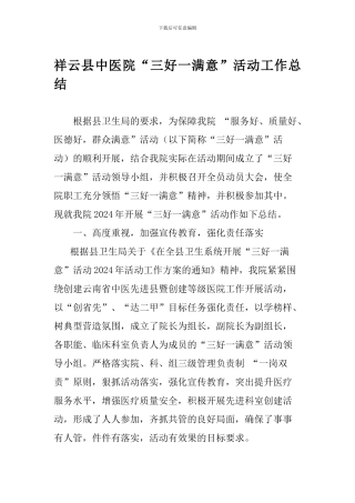 2024三好一满意总结1